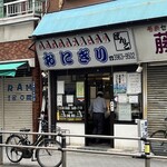 おにぎりぼんご - 