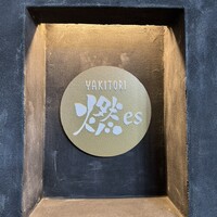 YAKITORI 燃 es - 