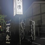 和食屋 あい膳 - 