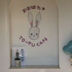 トーフカフェおおはたや - 