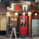 黒毛和牛専門 焼肉スタジアムJan - 池袋の焼肉と言えば【Jan】
