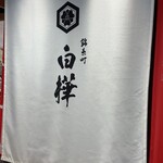 白樺 錦糸町テルミナ店 - 