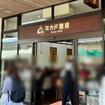ミカドコーヒー - 店舗外観