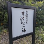 神戸温泉 創作ダイニング蒼 - 