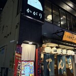 チャイニーズビストロ かがり - 