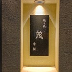 焼き鳥 茂 東桜 - 