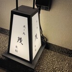 焼き鳥 茂 東桜 - 