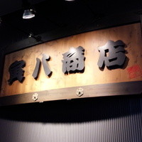 寅八商店 心斎橋店 - 表札