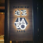 YAKINIKU 安萬LABO - 