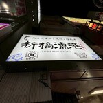 北海道海鮮と地鶏と日本酒 個室居酒屋 新橋漁港 - 