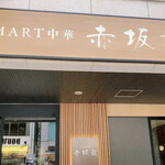 SMART中華 赤坂前 - 