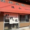お好み焼遠山