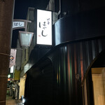 北の華 はやし - 