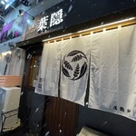 札幌ラーメン 葉隠 - 