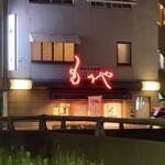 大衆酒場 もりや - 