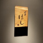 北の華 はやし - 