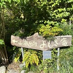 山海台所 よもぎ庵 - 