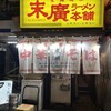 末廣ラーメン本舗 新橋分店