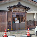 きく屋 - ラーメンきく屋