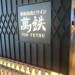 鉄板和食とワイン 萬鉄 - 