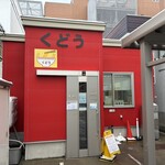 くどうラーメン - 