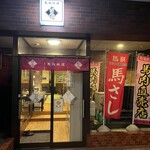 馬肉料理 吉兆 - 外観