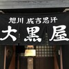 成吉思汗 大黒屋 五丁目店