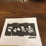 さかえ家 - 
