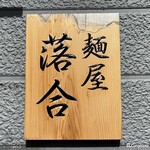 麺屋 落合 - 麺屋 落合