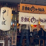 元祖豊後肉汁うどん - 