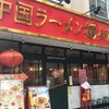 中国ラーメン揚州商人 市川駅前店