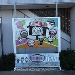 道の駅 かぞわたらせ - 案内板