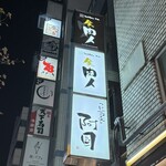 炭火焼肉 金の肉人 - 