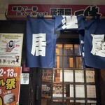居酒屋一休 - 
