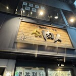 炭火焼肉 金の肉人 - 