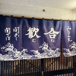 みなみ丸 合歓 - 