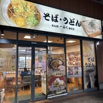 めん処 一ぷく - 外観