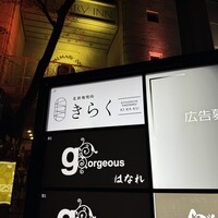 北新地焼肉 きらく - 