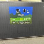 焼鳥 ゆきどり - 【2025.11.21(金)】JR安中駅