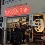 焼売スタンド きんぎょ - 