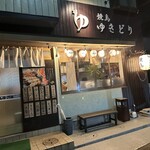 焼鳥 ゆきどり - 【2025.11.21(金)】店舗の外観