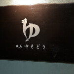 焼鳥 ゆきどり - 【2025.11.21(金)】店舗の看板