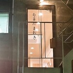 旬菜たまおき - 外観