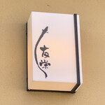 うなぎ亭 友栄 - 屋号表示