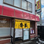 ラーメン 秀峯 - 