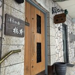 洋食の店 橋本 - 