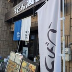 波る - 