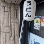 波る - 