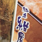 馳走紺屋 - 