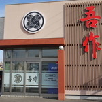吾作 - 